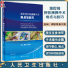 腹腔镜肝胆胰脾手术难点与技巧 附视频 胡智明 黄东胜 外科手术操作概论步骤细节要点难点技巧和经验 人民卫生出版社9787117355797 商品缩略图0