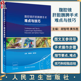腹腔镜肝胆胰脾手术难点与技巧 附视频 胡智明 黄东胜 外科手术操作概论步骤细节要点难点技巧和经验 人民卫生出版社9787117355797