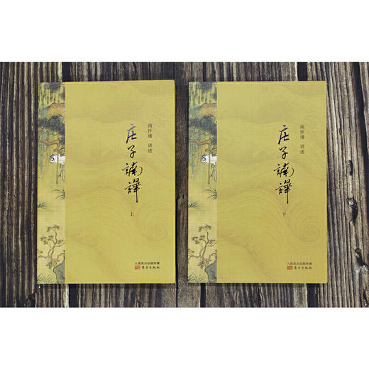 庄子諵譁 2021版  全两册 南怀瑾 著 国学 商品图2