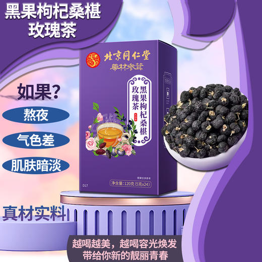 【秒杀】黑果枸杞桑葚玫瑰茶120g（5g*24袋） 商品图0