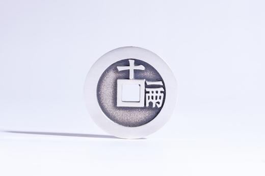 矩德泉坊 纯银手作 天启通宝十一两（4.4厘米版)  GQ231200743 商品图1