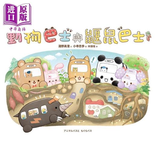 预售 【中商原版】动物巴士5 动物巴士与鼹鼠巴士 港台原版 儿童绘本故事图画书精装童书 生活教育3-8岁 贴近孩子生活的品格培养绘本 商品图1