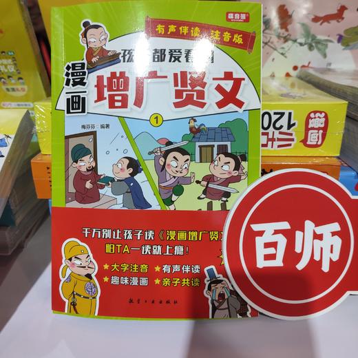 《孩子都爱看的漫画增广贤文》注音版（全3册）【99元3套】 商品图2