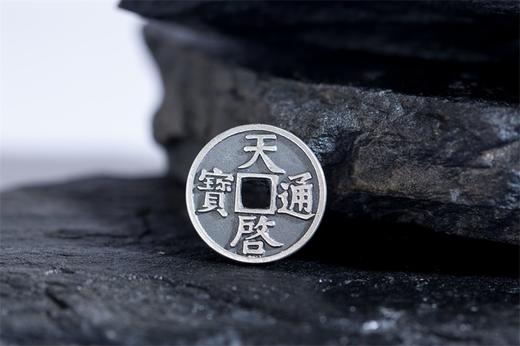 矩德泉坊 纯银手作  天启通宝（2.4厘米版）GQ231200744 商品图5