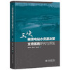 三峡梯级电站水资源决策支持系统研究与开发 商品缩略图0