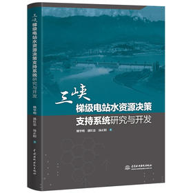 三峡梯级电站水资源决策支持系统研究与开发