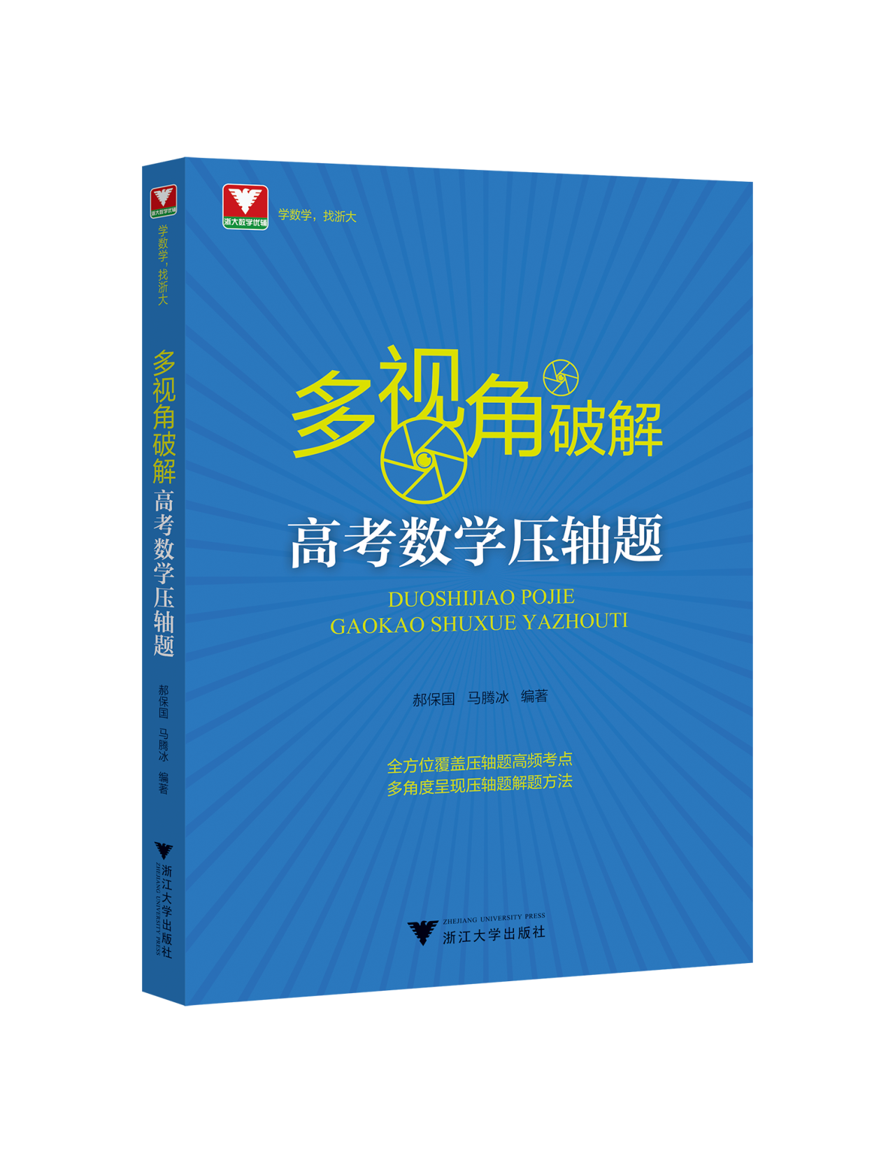 多视角破解高考数学压轴题