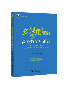 多视角破解高考数学压轴题