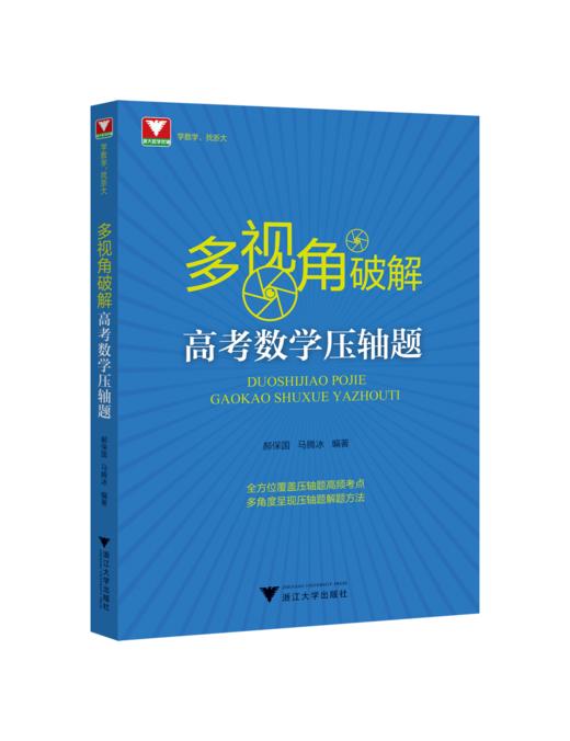 多视角破解高考数学压轴题 商品图0