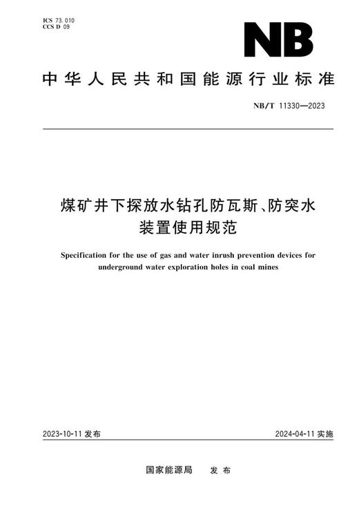 NB/T 11330—2023 煤矿井下探放水钻孔防瓦斯、防突水装置使用规范 商品图0