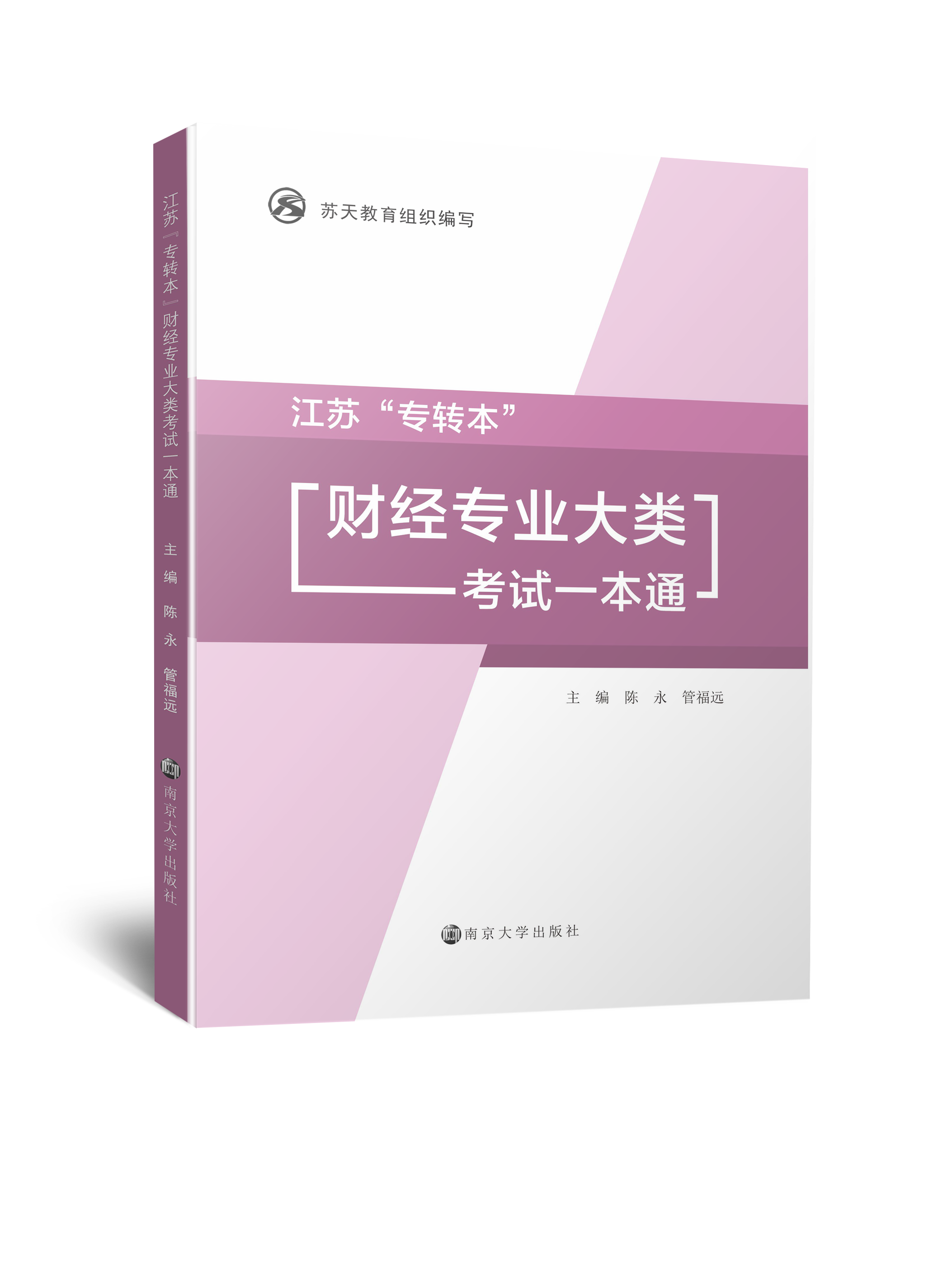 江苏“专转本”财经专业大类考试一本通