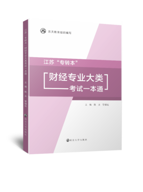 江苏“专转本”财经专业大类考试一本通