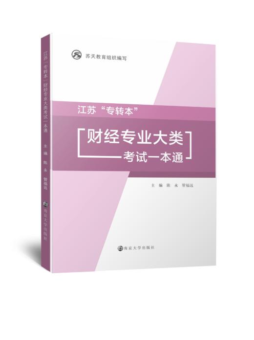 江苏“专转本”财经专业大类考试一本通 商品图0