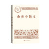余光中散文（中国现当代名家散文典藏）(余光中) 商品缩略图2