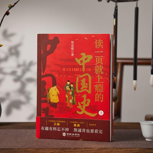 《读一页就上瘾的中国史》全2册丨中传学者、百家讲坛主讲人联袂推荐，有趣有料忘不掉，一书读懂中国五千年历史文化！ 商品图0
