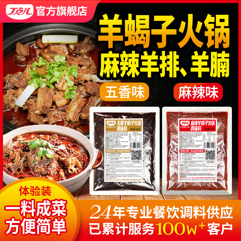 【试用/体验专装】羊蝎子调料