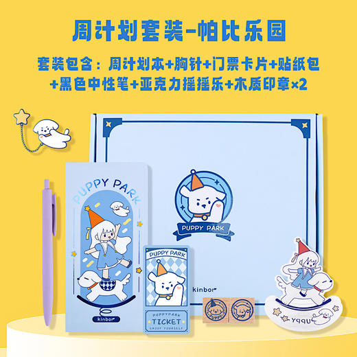 kinbor周计划套装-帕比乐园 商品图2