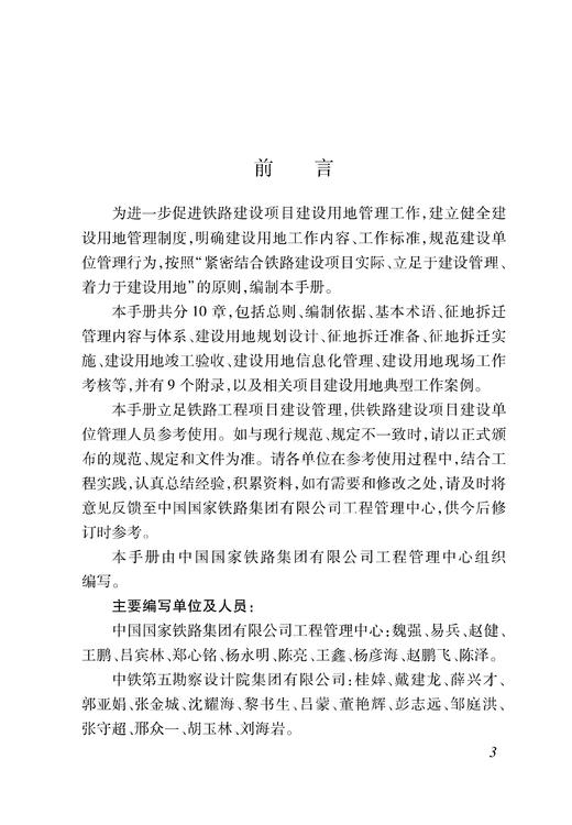 6914  铁路工程建设用地管理与技术指导手册 商品图1
