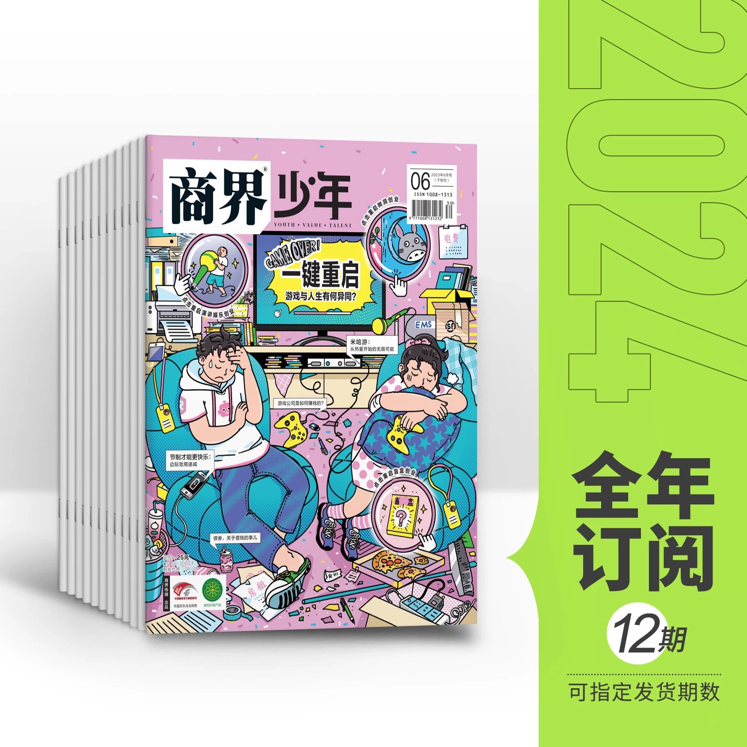 《商界少年》少年财经知识科普，让孩子从财经视角理解世界 年刊12期订阅