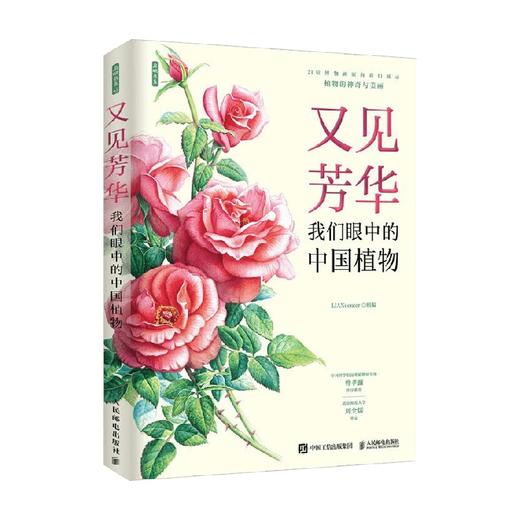 又见芳华 LIANcenter 著 科普读物 商品图0