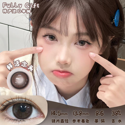 FULLY GIFT 鲜活念头 半年抛 两片 14.5mm 参考着色13.8mm 基弧8.6 含水38% 韩国进口 商品图0