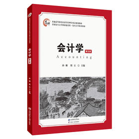 会计学（第五版）(孙琳)