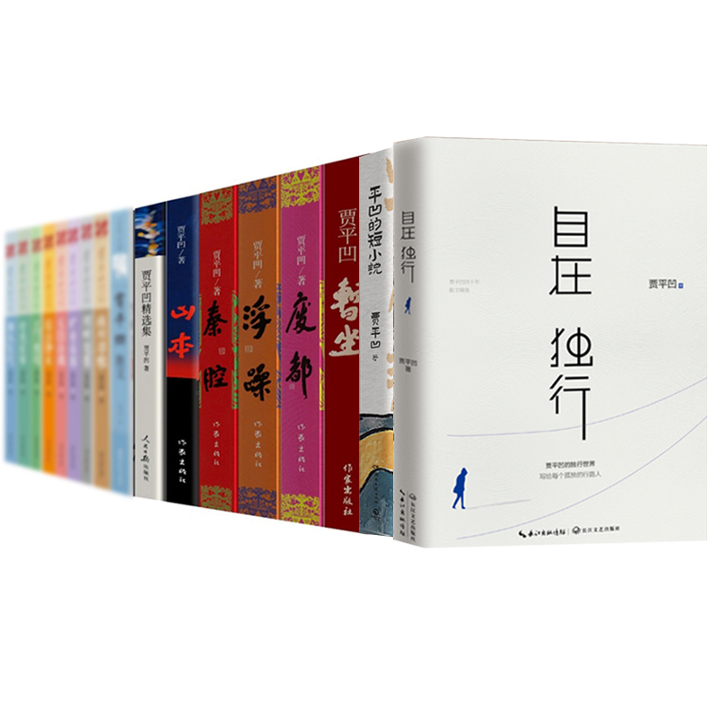 贾平凹作品集：自在独行、暂坐、山本、秦腔、河山传、月迹、老生、诸神充满、高老庄、白夜、废都……