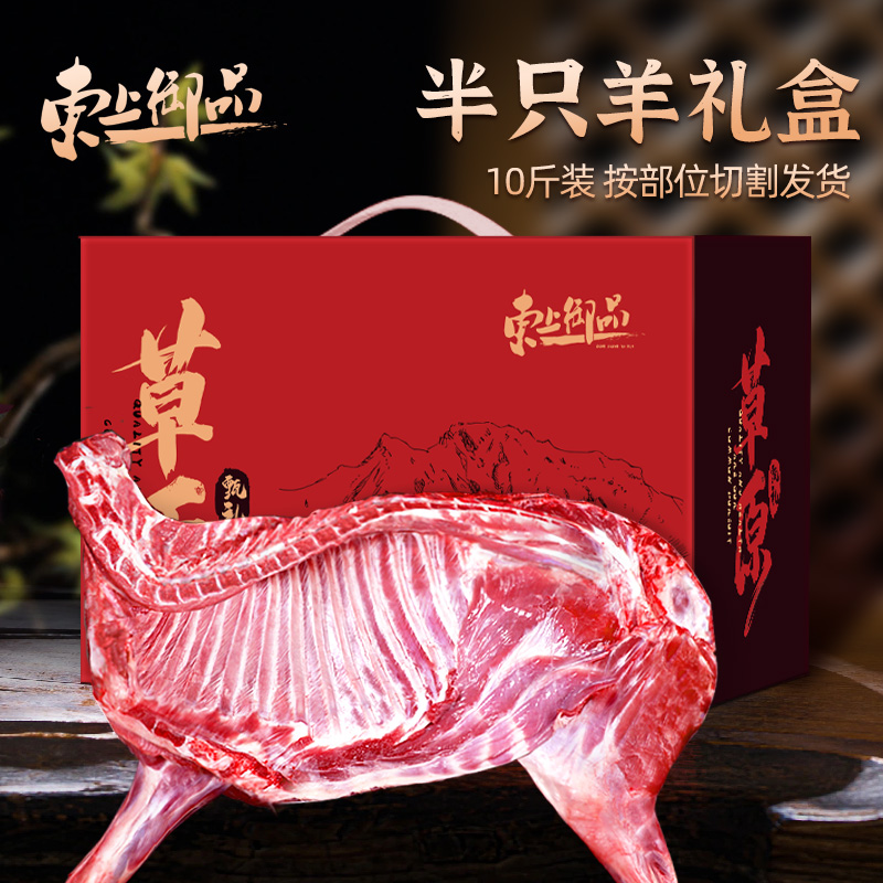 【东上御品】半只羊礼盒10斤装（前腿+后腿+羊排+羊蝎子）