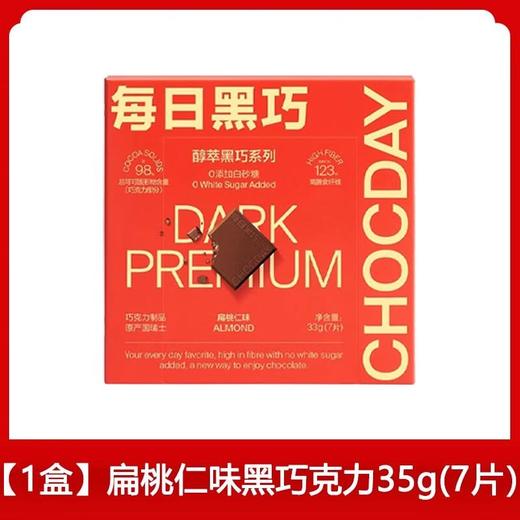 每日黑巧扁桃仁黑巧33g 商品图0