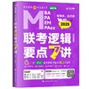 最新版吕建刚2025老吕管理类、经济类联考·老吕逻辑要点7讲书课包 专硕199管理类396经济类联考MBA MPA MPAcc教材(吕建刚) 商品缩略图1