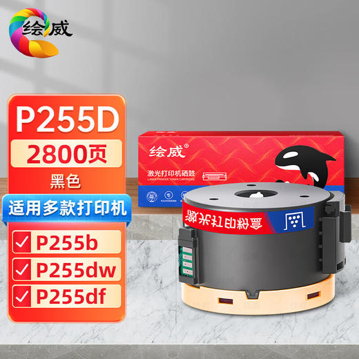 绘威P255D粉盒 适用富士施乐Fuji Xerox P255d P255dw P255df打印机碳粉M255df M255Z M255DF含载体CT201920 商品图0
