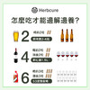 Herbcure草本自然醒解酒胶囊 商品缩略图5
