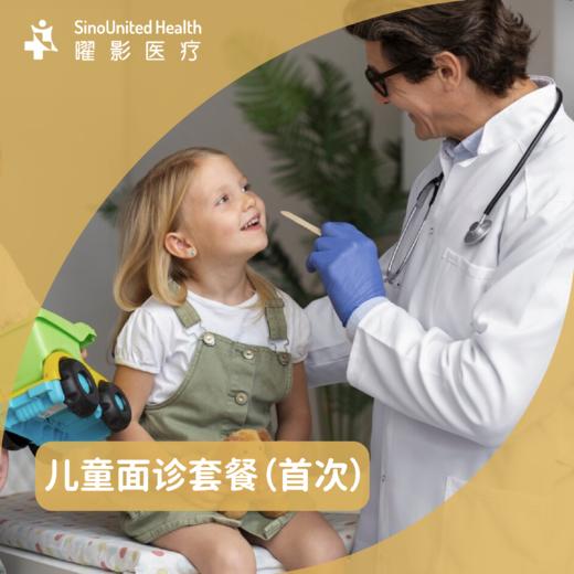 【新老拼团】儿童面诊套餐（首次）-儿科单次体验卡
Pediatric consultations 商品图1