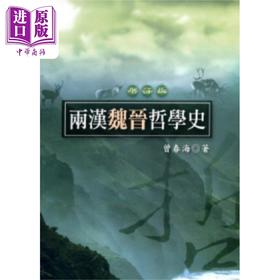 预售 【中商原版】两汉魏晋哲学史 港台原版 曾春海 五南出版