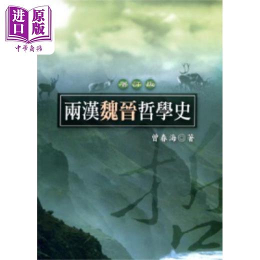 预售 【中商原版】两汉魏晋哲学史 港台原版 曾春海 五南出版 商品图0