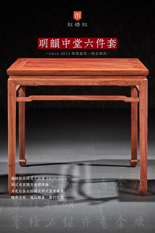 红桥红  家具严选  缅甸花梨（大果紫檀）【明韵中堂六件套】 商品图3