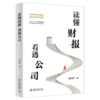 读懂财报，看透公司？ 中央财大教授力作(李国平 著) 商品缩略图1