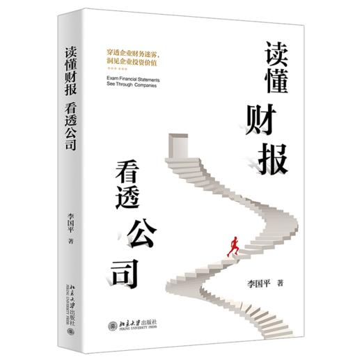 读懂财报，看透公司？ 中央财大教授力作(李国平 著) 商品图1