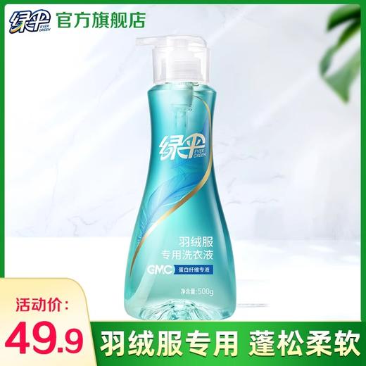 绿伞GMC高端羽绒服专用洗衣液500g机洗去污渍洗涤剂洗羽绒服的洗衣液 商品图0