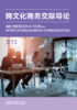 跨文化商务交际导论 商品缩略图1