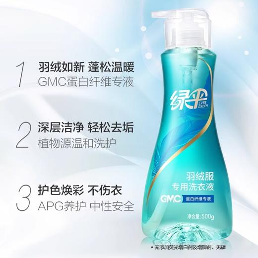 绿伞GMC高端羽绒服专用洗衣液500g机洗去污渍洗涤剂洗羽绒服的洗衣液 商品图1