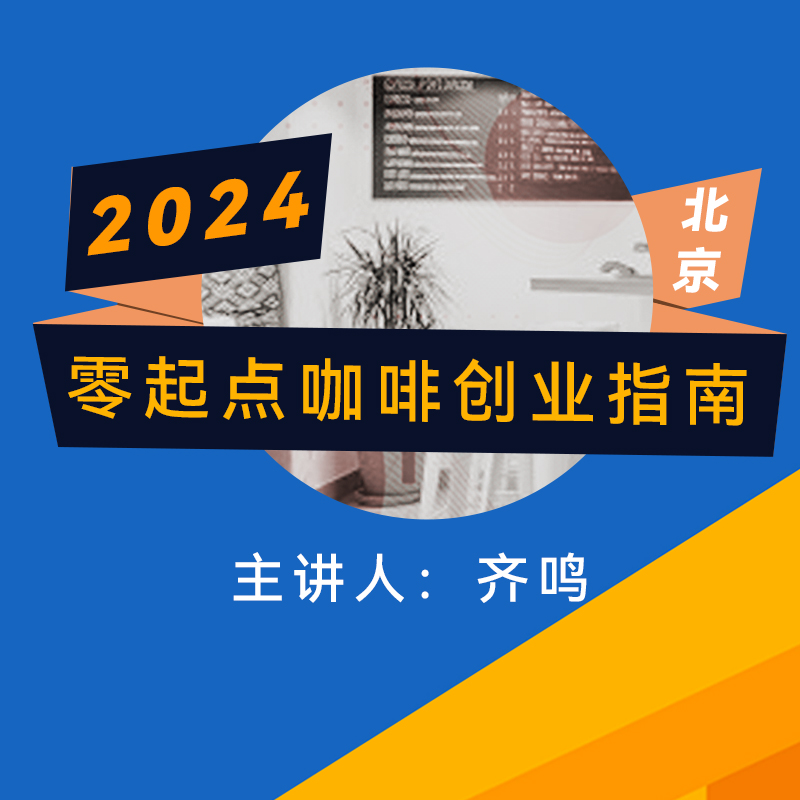 【北京】2024零起点咖啡创业指南