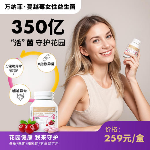 澳大利亚 Wonnafit万纳菲 女性蔓越莓益生菌 30粒/瓶 商品图1