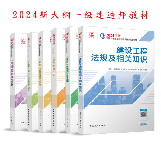 （专业任选）2024 一级建造师执业资格考试教材、冲刺试卷、大纲 商品图0