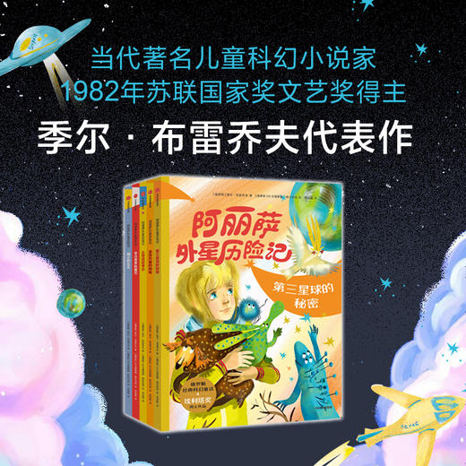 阿丽萨外星历险记 当代著名儿童科幻小说家季尔·布雷乔夫经典代表作  季尔·布雷乔夫著 商品图0