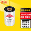 天威 混合基碳带卷50mm 70mm 90mm*300m 标签机条码机热转印打印机色带 商品缩略图0