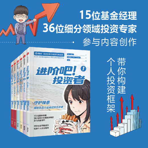 进阶吧 投资者 1-5 齐乐等著 雪球出品投资主题剧情类漫画 带你从初学到进阶 构建个人投资框架 商品图0