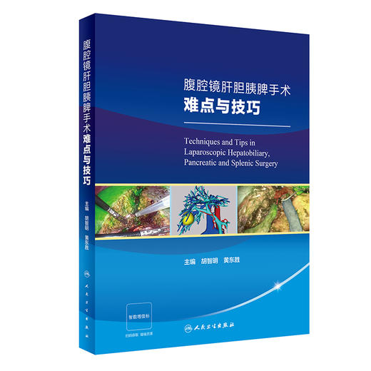 腹腔镜肝胆胰脾手术难点与技巧 附视频 胡智明 黄东胜 外科手术操作概论步骤细节要点难点技巧和经验 人民卫生出版社9787117355797 商品图1