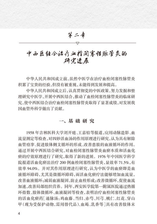国医大师尚德俊血栓闭塞性脉管炎临床实践 秦红松 尚老学术观点辨证特点 疾病治疗方药应用典型医案 人民卫生出版社9787117357791 商品图4