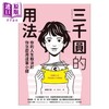 【中商原版】三千圆的用法 你的人生取决于你怎么用这笔小钱 港台原版 原田比香 先觉 商品缩略图1